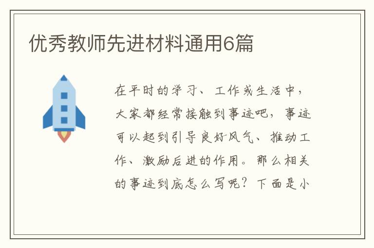 优秀教师先进材料通用6篇