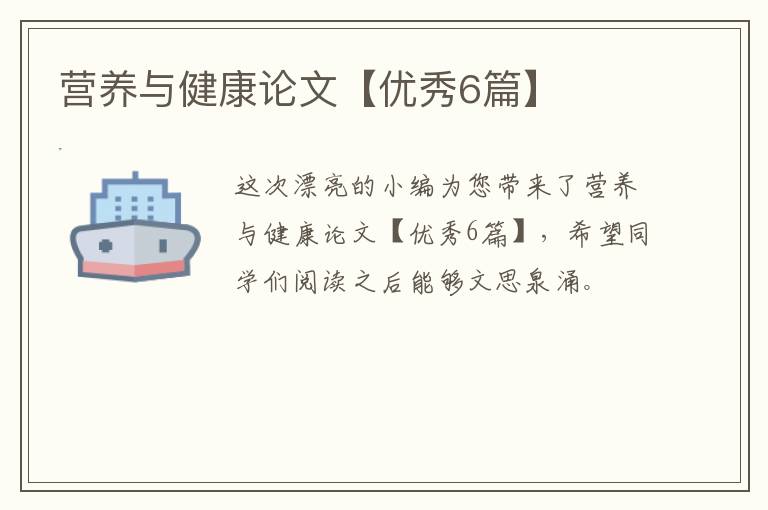 营养与健康论文【优秀6篇】