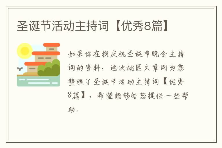 圣诞节活动主持词【优秀8篇】