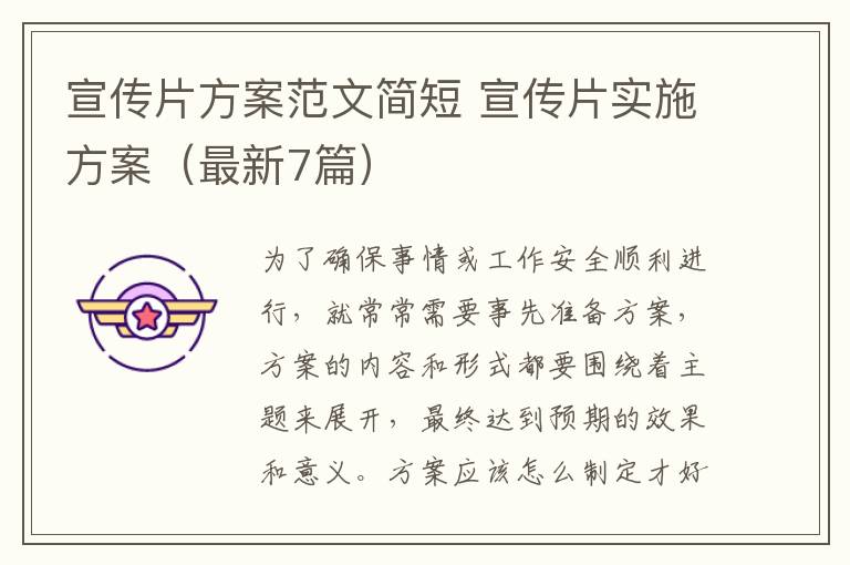 宣传片方案范文简短 宣传片实施方