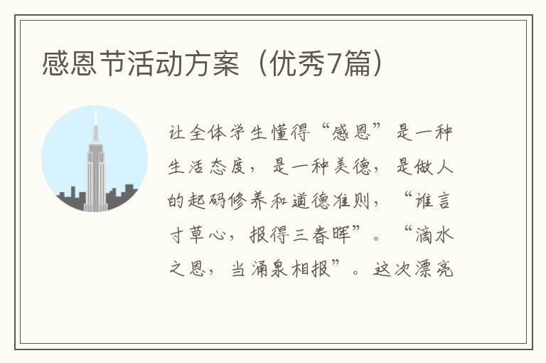 感恩节活动方案（优秀7篇）