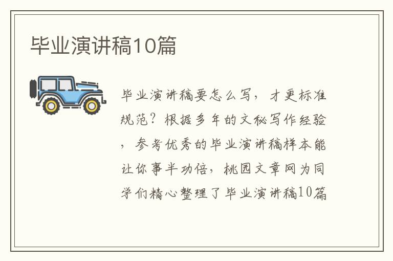 毕业演讲稿10篇