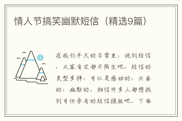 情人节搞笑幽默短信（精选9篇）