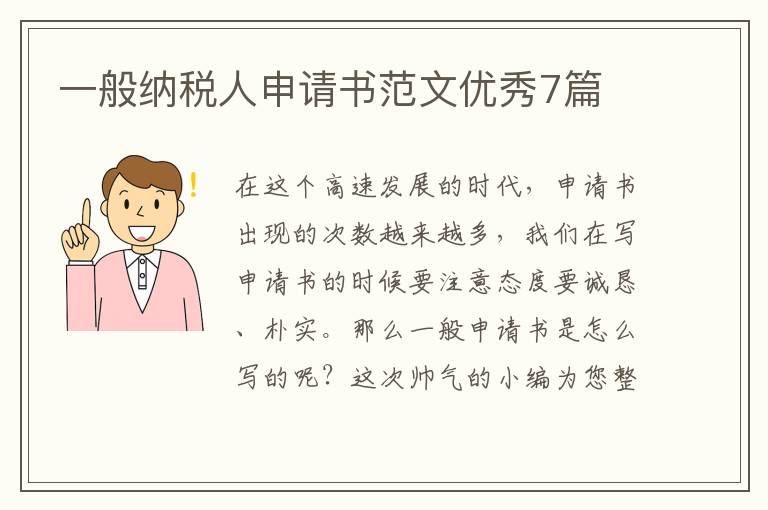 一般纳税人申请书范文优秀7篇