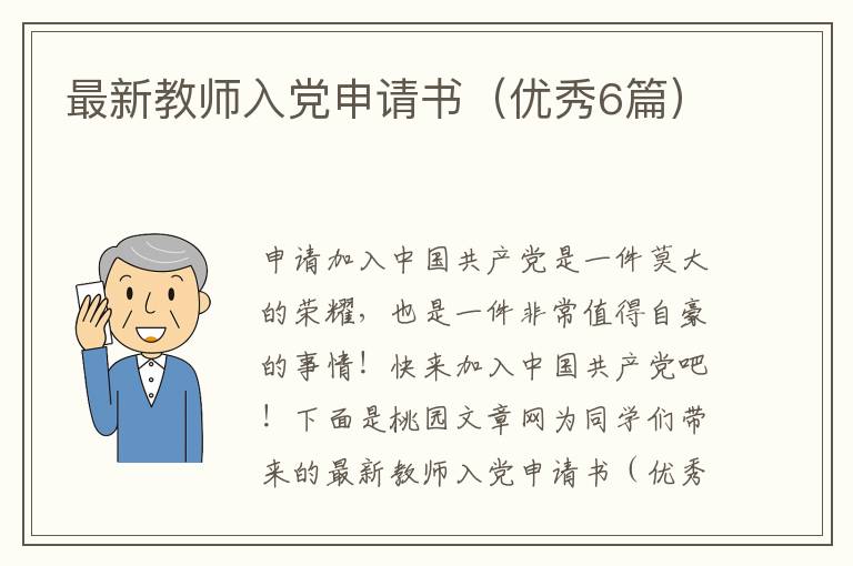 最新教师入党申请书（优秀6篇）