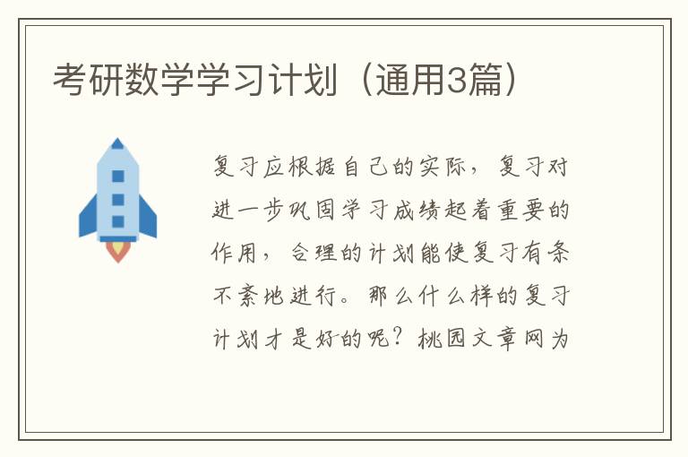 考研数学学习计划（通用3篇）