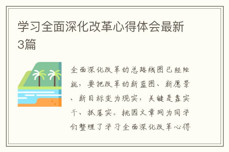 学习全面深化改革心得体会最新3篇