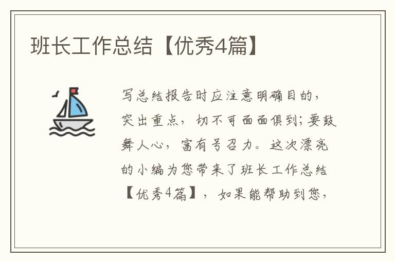班长工作总结【优秀4篇】