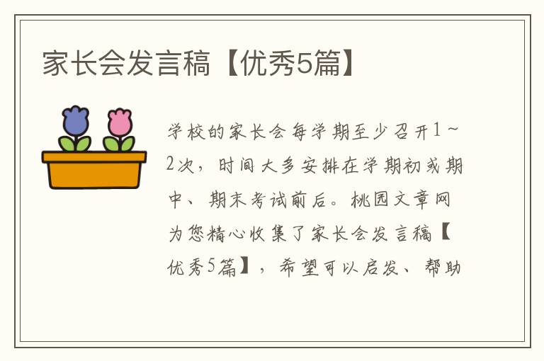 家长会发言稿【优秀5篇】