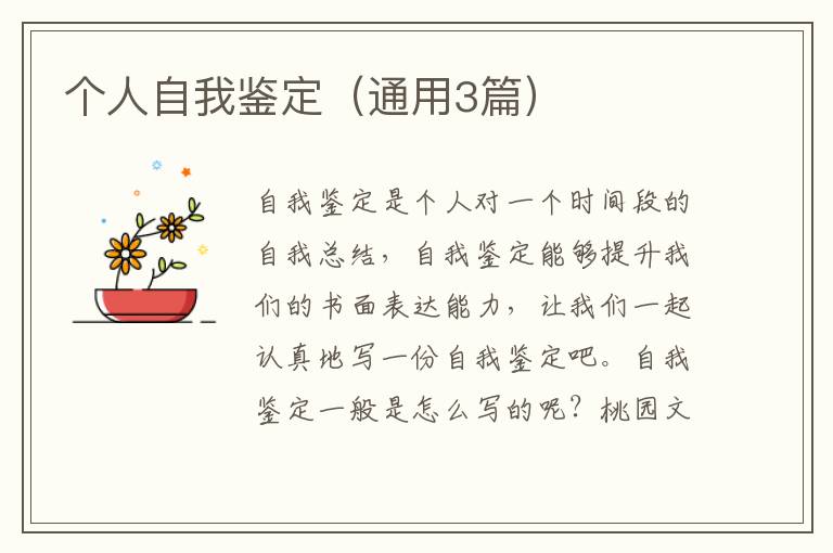 个人自我鉴定（通用3篇）