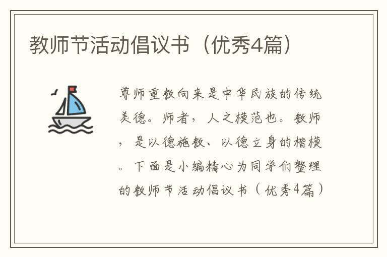 教师节活动倡议书（优秀4篇）