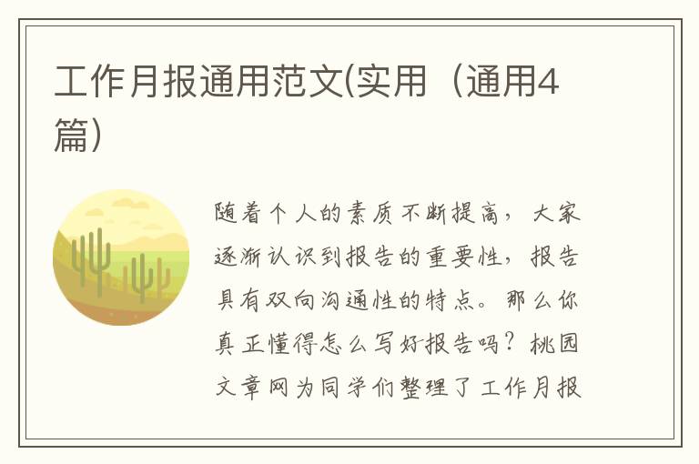 工作月报通用范文(实用（通用4篇）