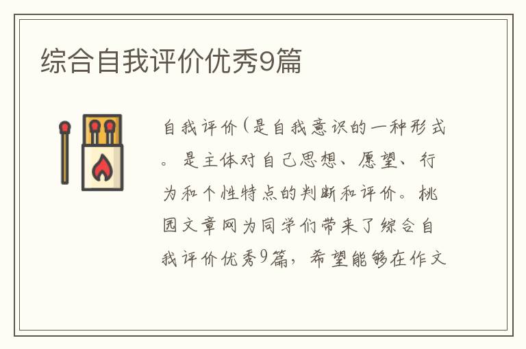 综合自我评价优秀9篇