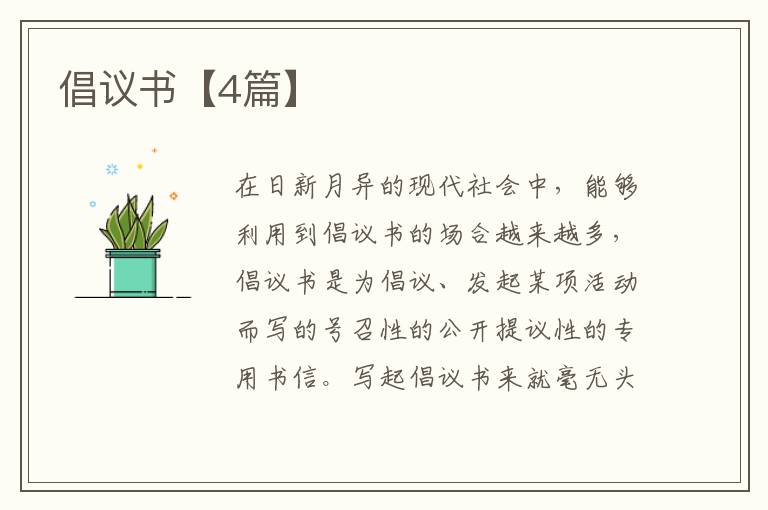 倡议书【4篇】