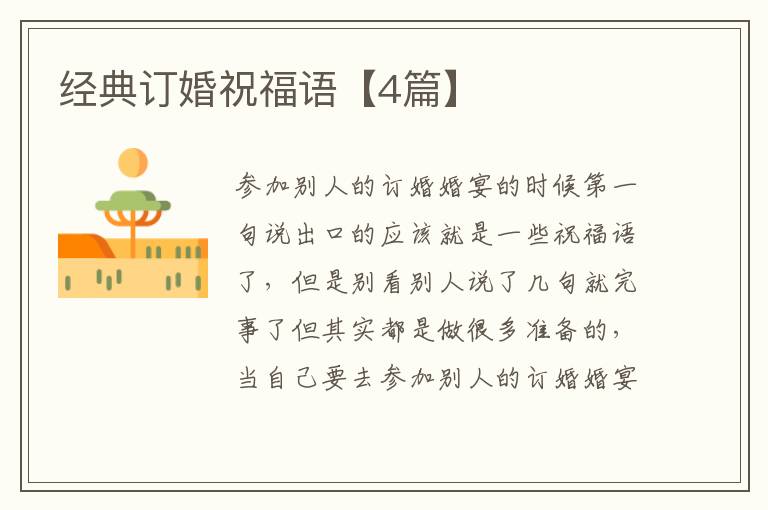 经典订婚祝福语【4篇】
