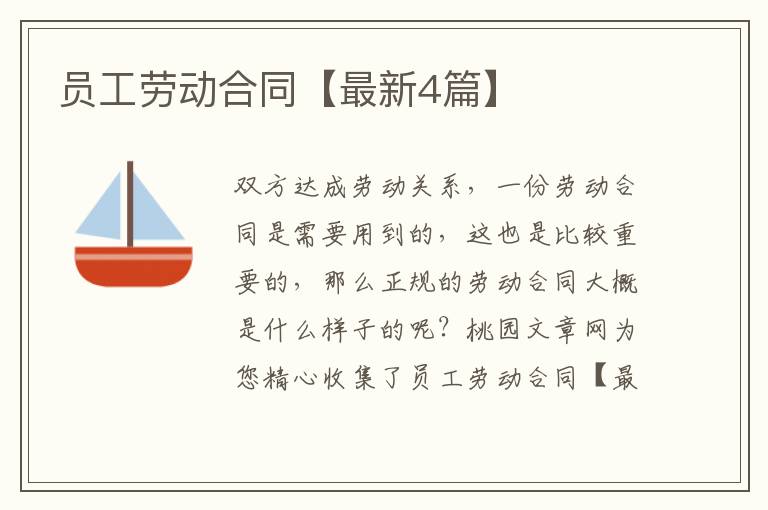 员工劳动合同【最新4篇】