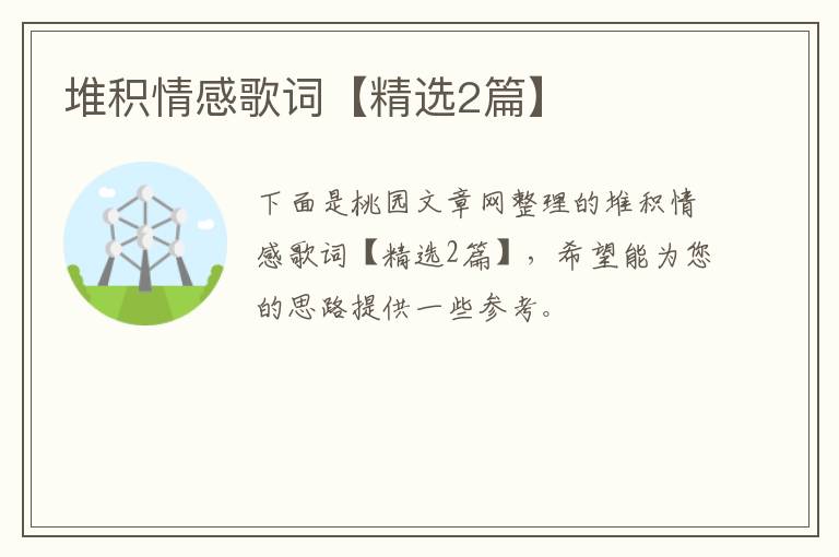 堆积情感歌词【精选2篇】