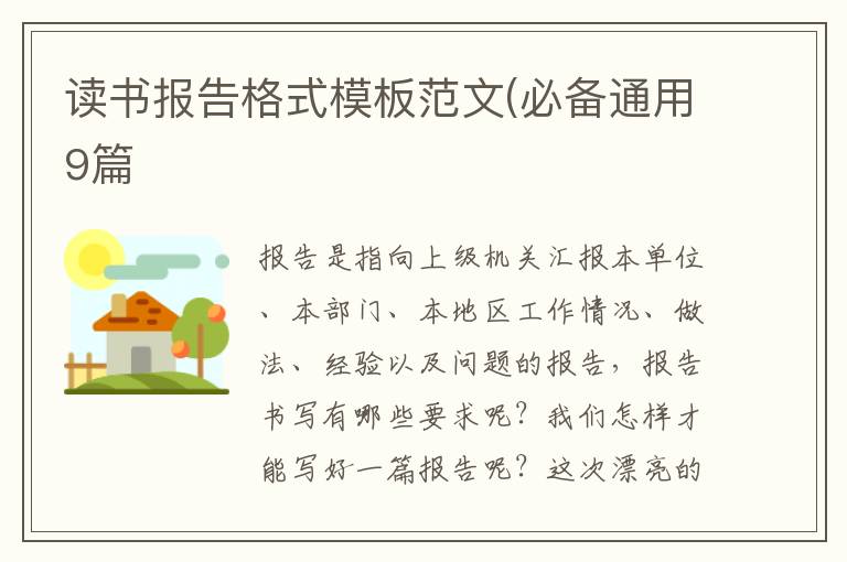 读书报告格式模板范文(必备通用9篇