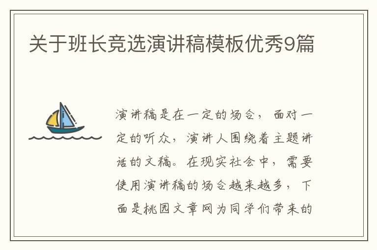 关于班长竞选演讲稿模板优秀9篇