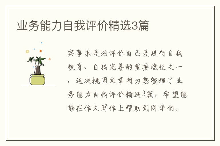 业务能力自我评价精选3篇