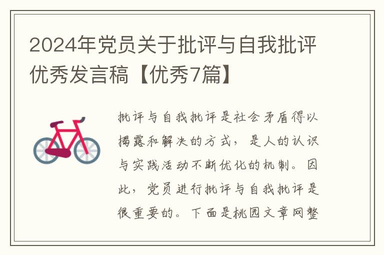 2024年党员关于批评与自我批评优秀发言稿【优秀7篇】