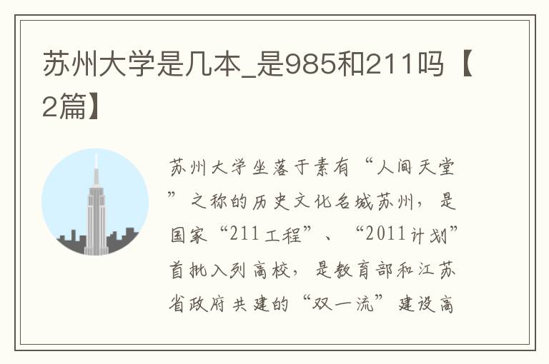 苏州大学是几本_是985和211吗【2篇】