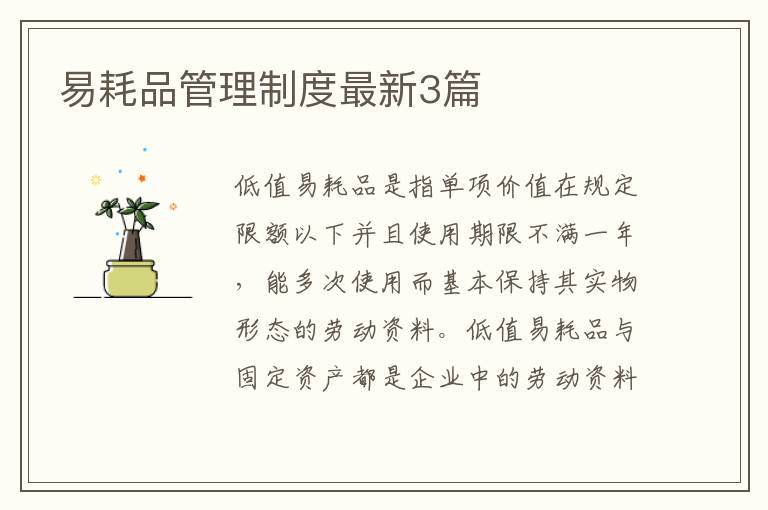 易耗品管理制度最新3篇