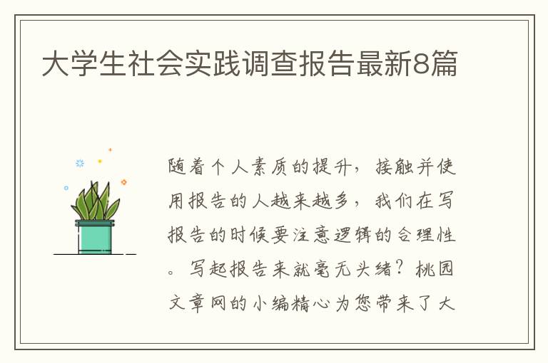 大学生社会实践调查报告最新8篇