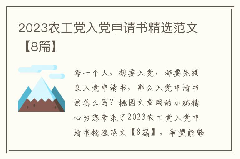 2023农工党入党申请书精选范文【8篇】