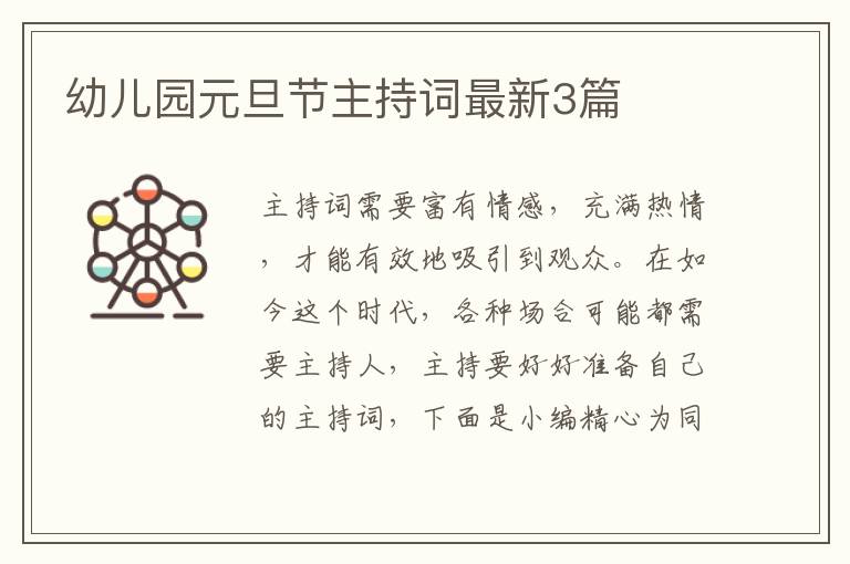幼儿园元旦节主持词最新3篇