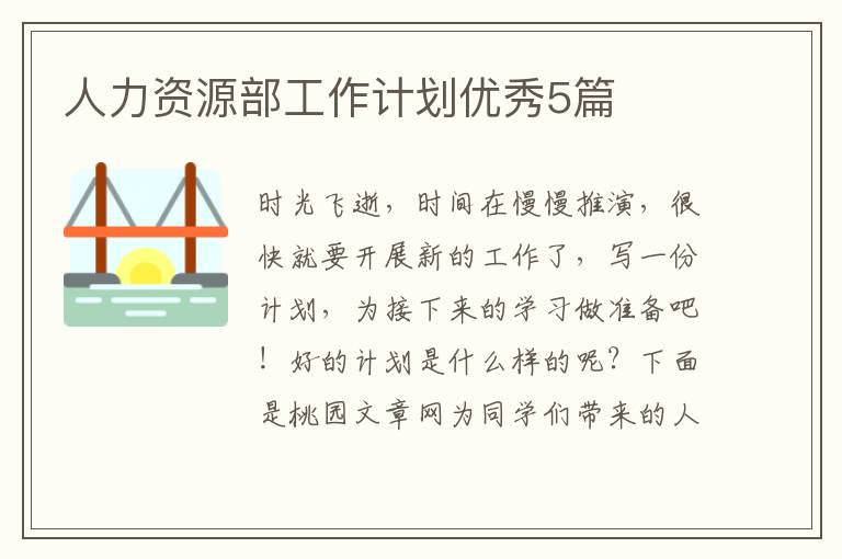 人力资源部工作计划优秀5篇
