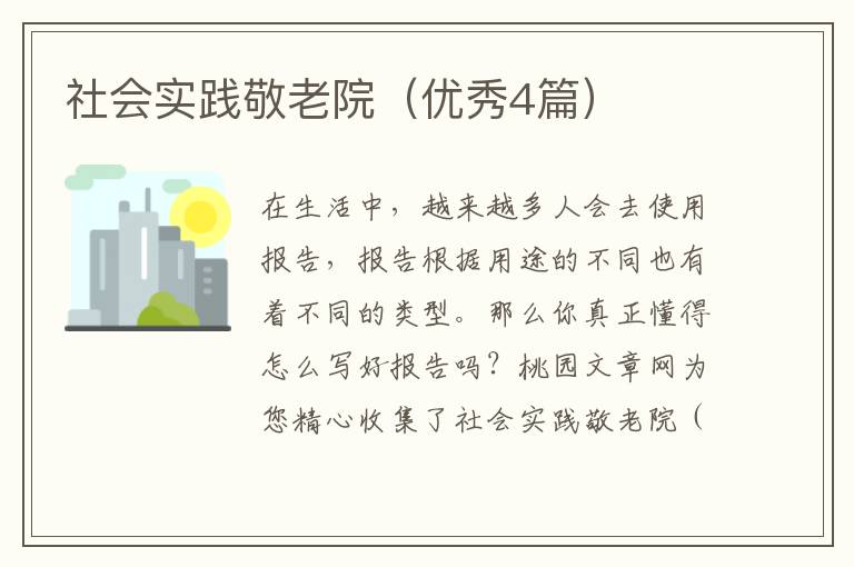 社会实践敬老院（优秀4篇）
