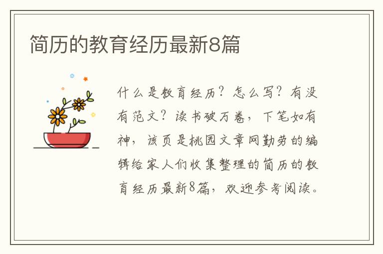 简历的教育经历最新8篇