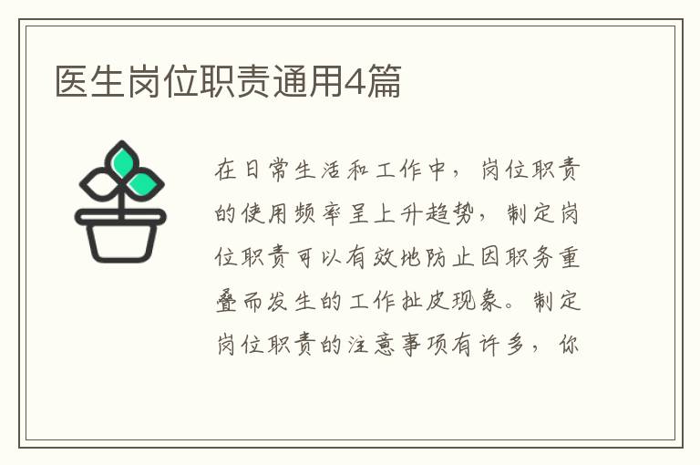 医生岗位职责通用4篇