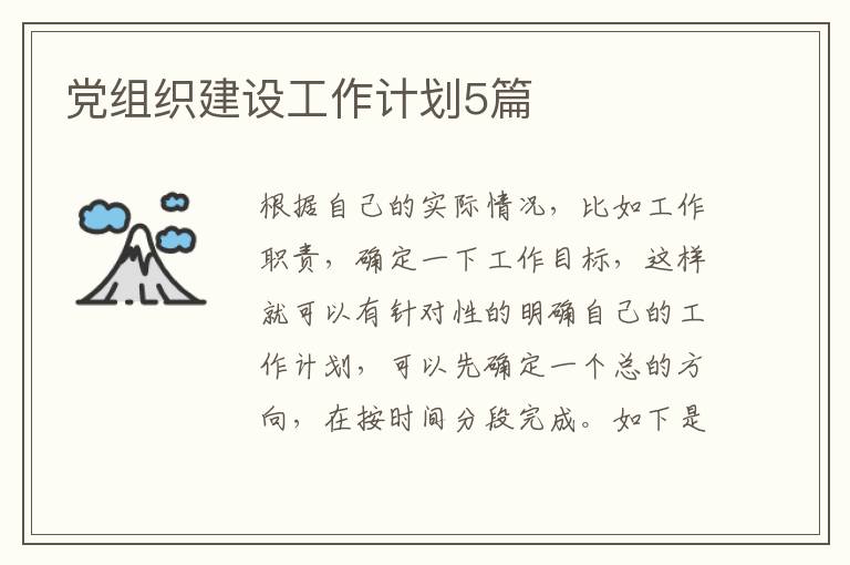 党组织建设工作计划5篇