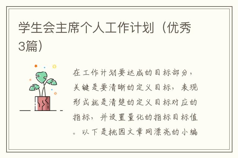 学生会主席个人工作计划（优秀3篇）