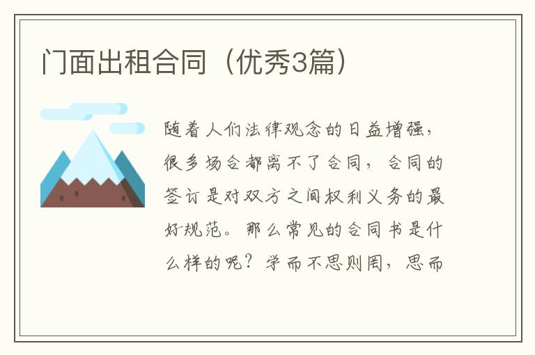 门面出租合同（优秀3篇）