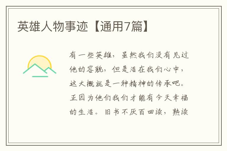 英雄人物事迹【通用7篇】