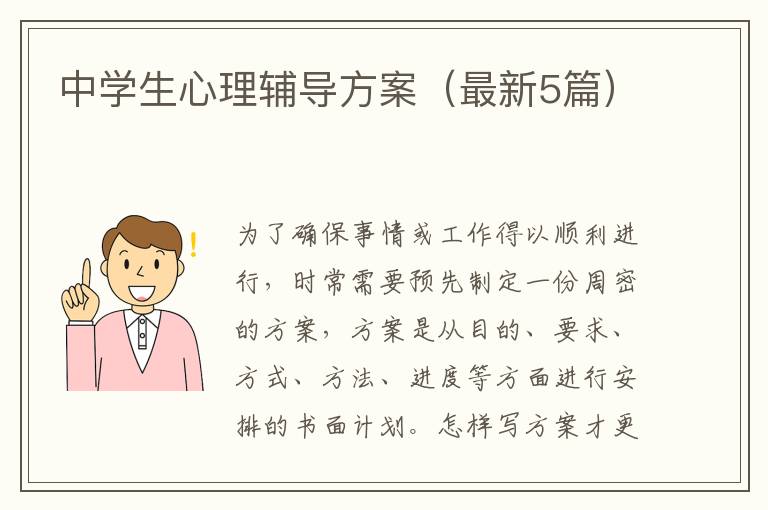 中学生心理辅导方案（最新5篇）