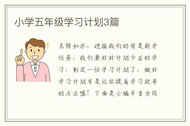 小学五年级学习计划3篇