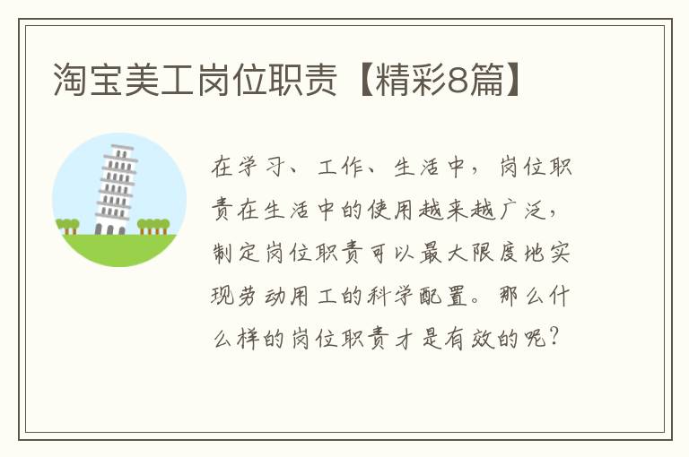 淘宝美工岗位职责【精彩8篇】