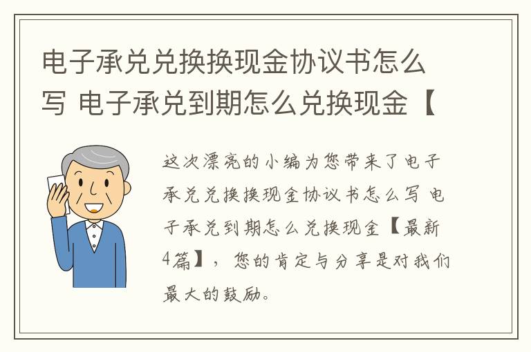电子承兑兑换换现金协议书怎么写 