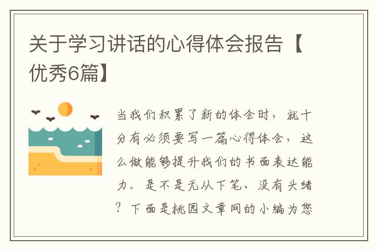 关于学习讲话的心得体会报告【优秀6篇】