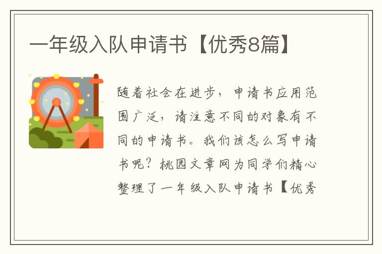 一年级入队申请书【优秀8篇】
