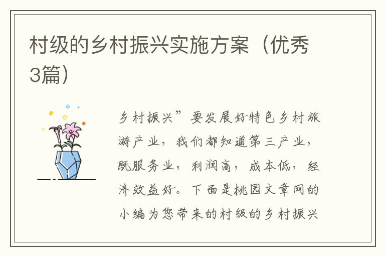 村级的乡村振兴实施方案（优秀3篇）