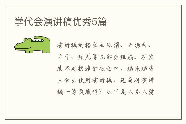 学代会演讲稿优秀5篇