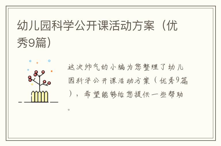 幼儿园科学公开课活动方案（优秀9篇）