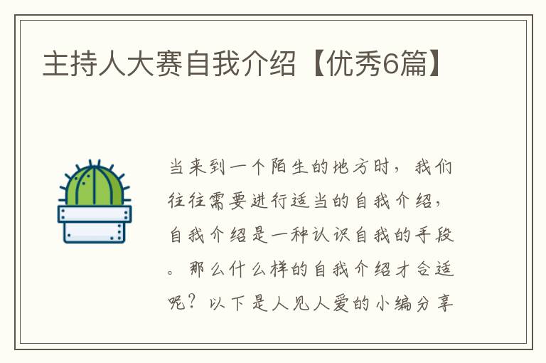 主持人大赛自我介绍【优秀6篇】