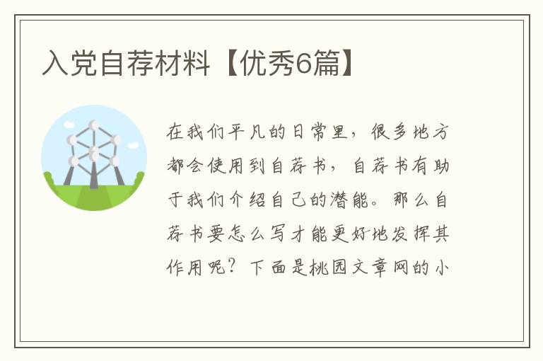 入党自荐材料【优秀6篇】