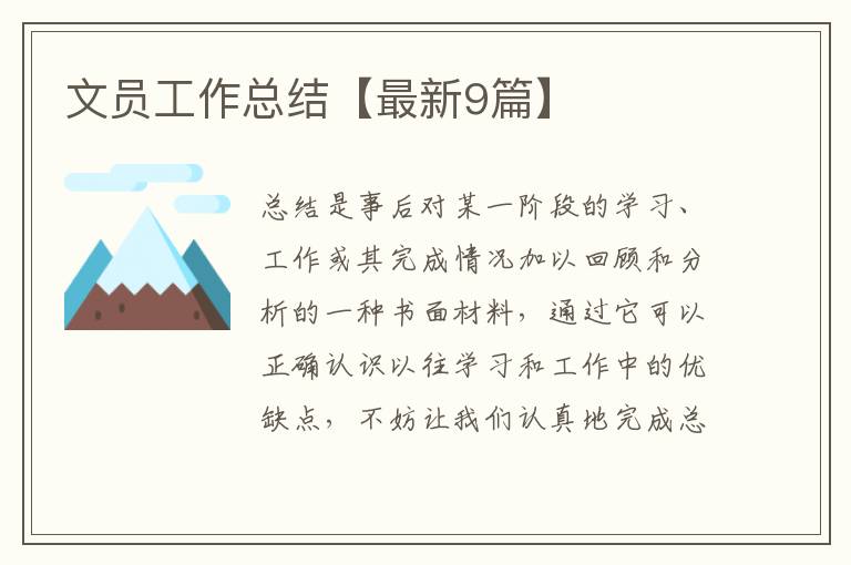 文员工作总结【最新9篇】